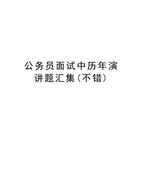 公务员面试中历年演讲题汇集(不错)汇编