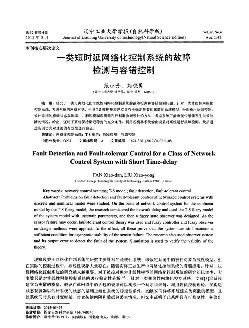 一类短时延网络化控制系统的故障检测与容错控制