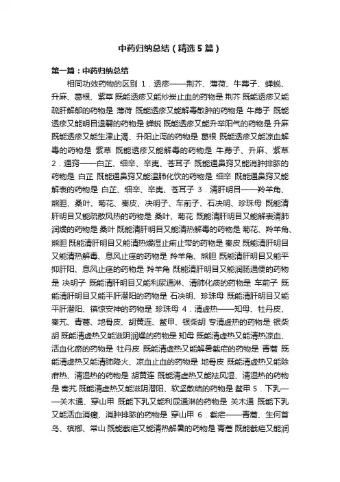 中药归纳总结（精选5篇）