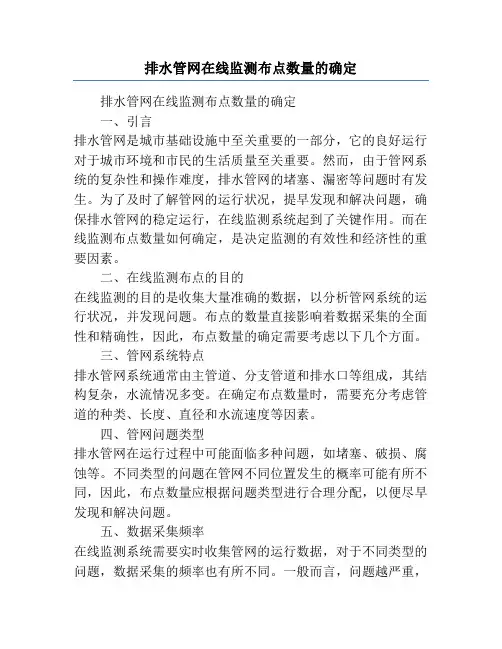排水管网在线监测布点数量的确定