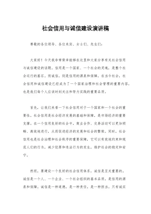 社会信用与诚信建设演讲稿