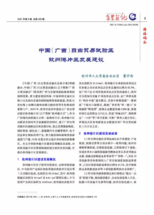 中国(广西)自由贸易试验区钦州港片区发展建议