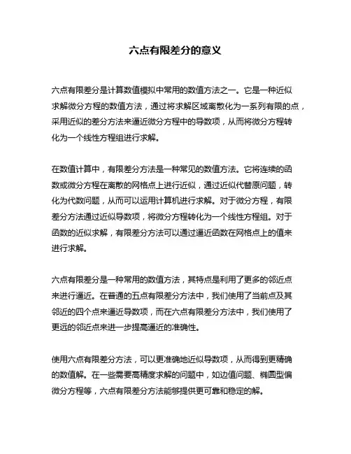 六点有限差分的意义
