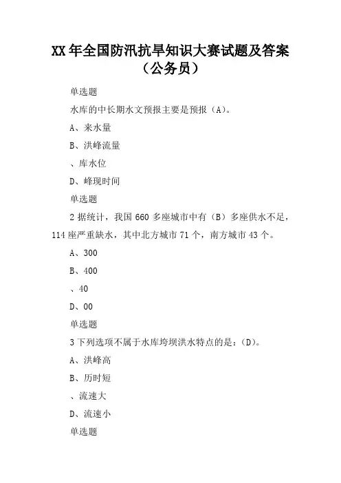 2017年全国防汛抗旱知识大赛试题及答案(公务员)_3