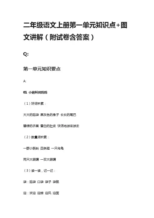 二年级语文上册第一单元知识点+图文讲解(附试卷含答案)