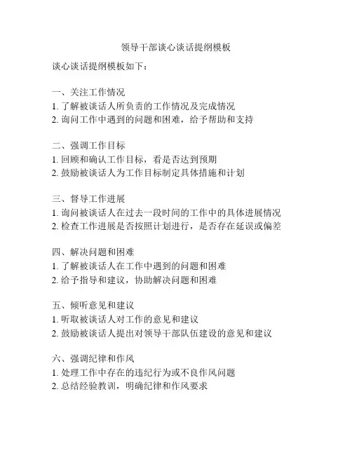 领导干部谈心谈话提纲模板