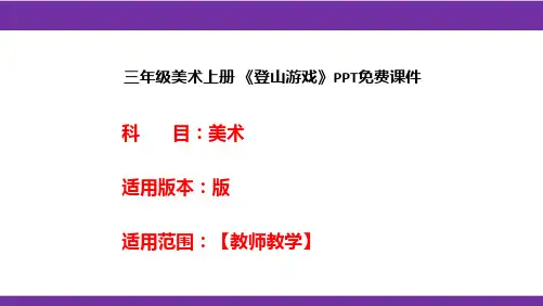 三年级美术上册 《登山游戏》PPT免费课件