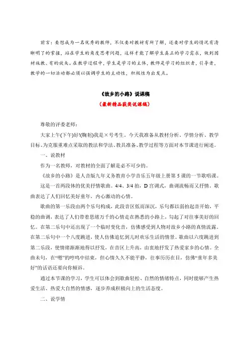 最新人音版小学音乐五年级上册《故乡的小路(说课稿)》教师招聘精品获奖完美优秀实用观摩课赛教课说课稿