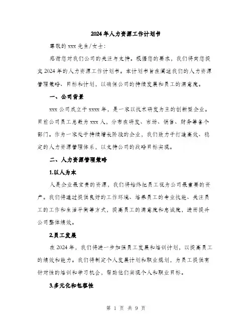 2024年人力资源工作计划书(3篇)