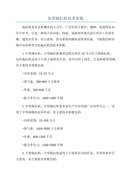 各型拖拉机技术参数