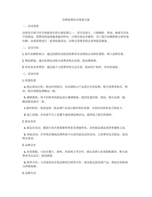 汾酒促销活动策划方案