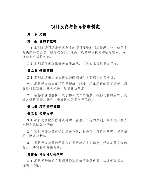 项目投资与招标管理制度