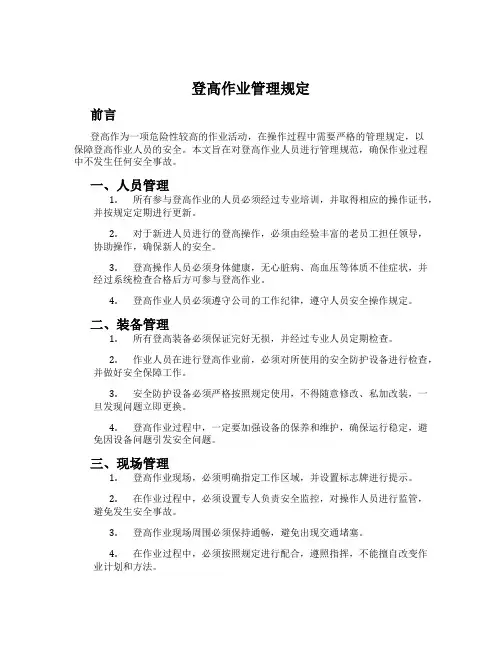 登高作业管理规定