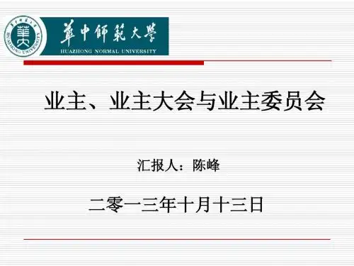 业主、业主大会与业主委员会