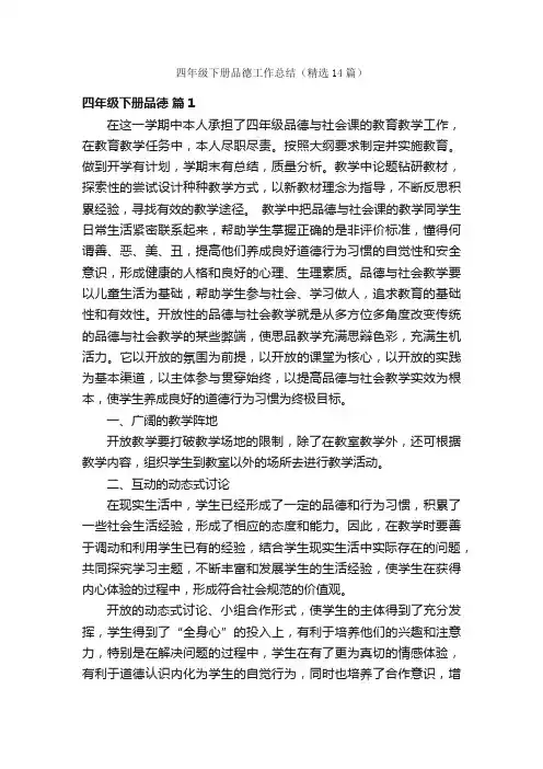四年级下册品德工作总结（精选14篇）