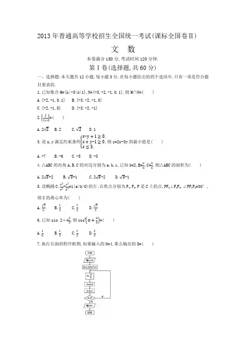【高考真题】2013年高考数学(文科)课标卷(二)Ⅱ(Word版,含答案解析)