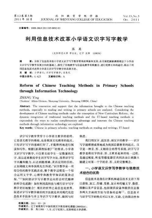 利用信息技术改革小学语文识字写字教学