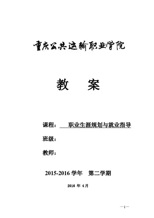 《职业生涯规划与就业指导》教案——新版