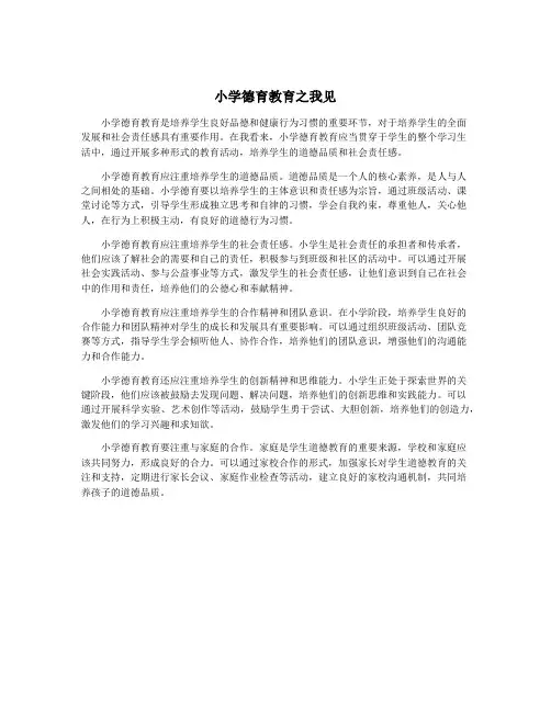 小学德育教育之我见