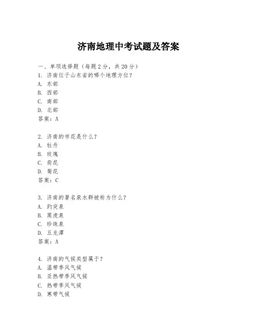 济南地理中考试题及答案