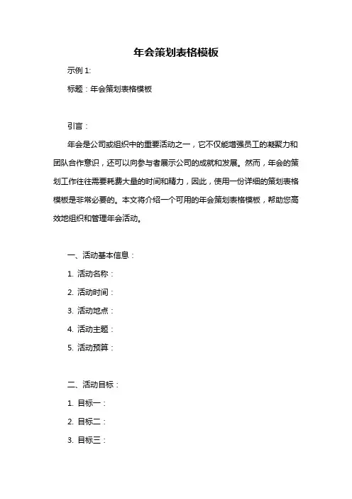年会策划表格模板