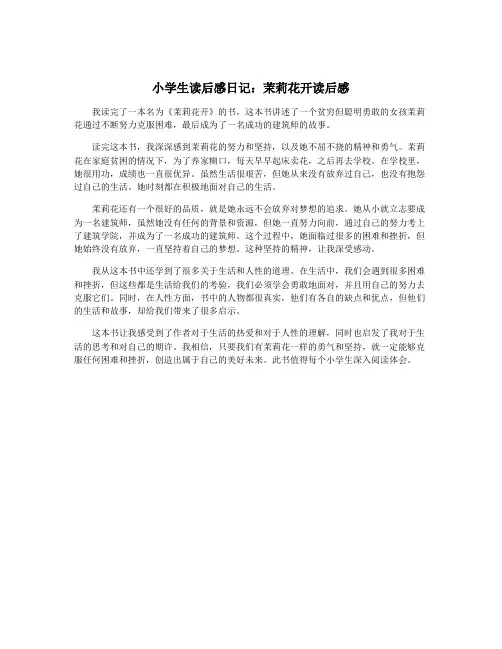 小学生读后感日记：茉莉花开读后感