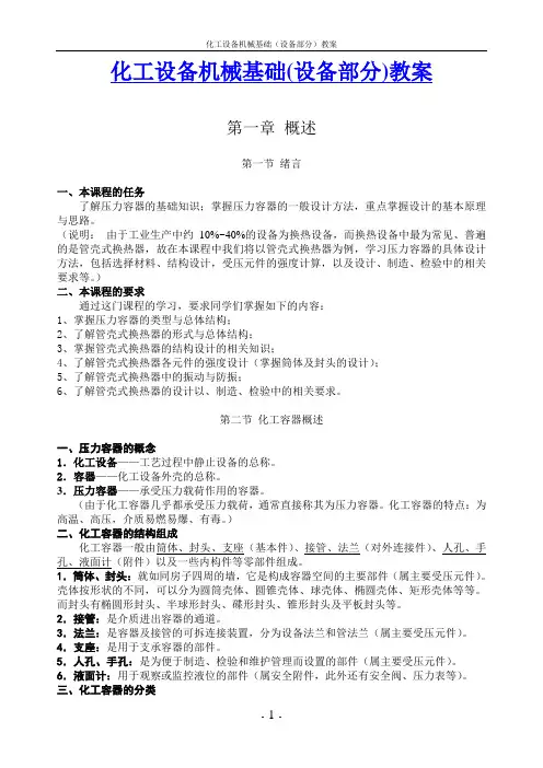最新化工设备机械基础(设备部分)教案