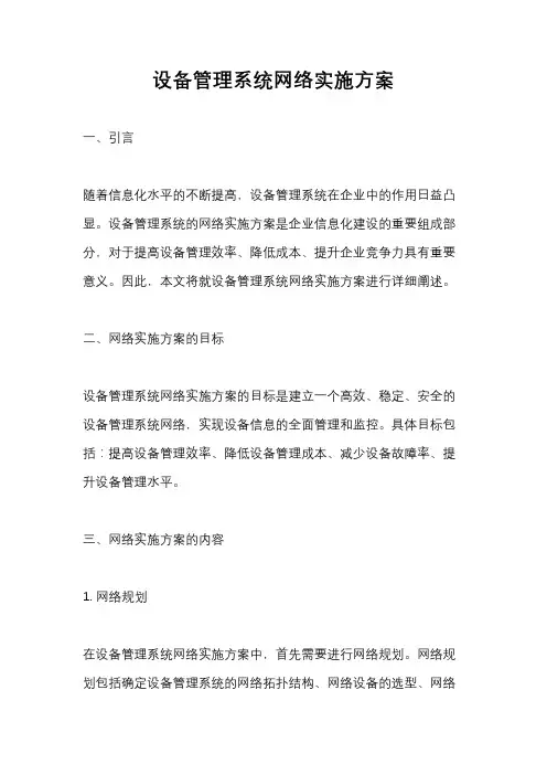 设备管理系统网络实施方案