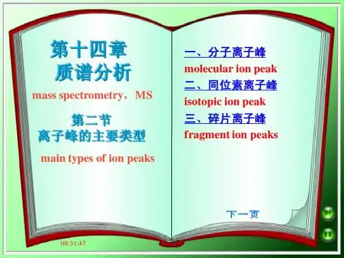 第十四章质谱分析