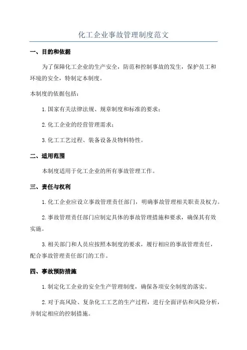 化工企业事故管理制度范文