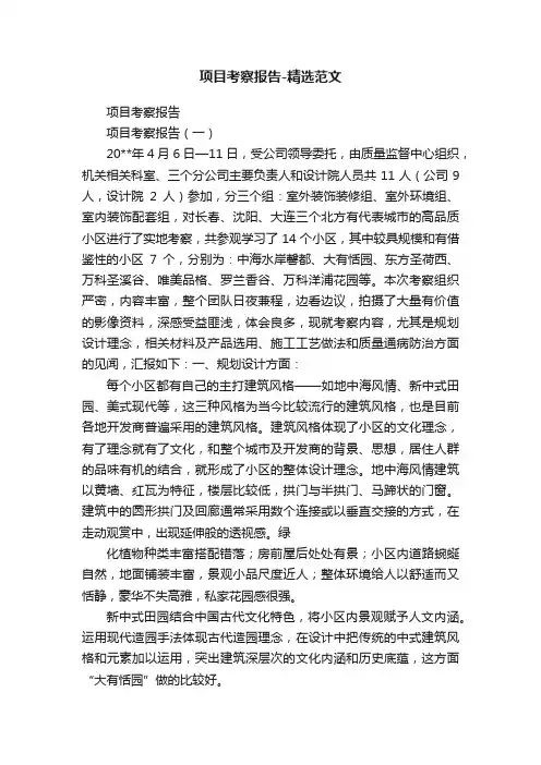 项目考察报告-精选范文