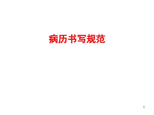 诊断学病历书写规范