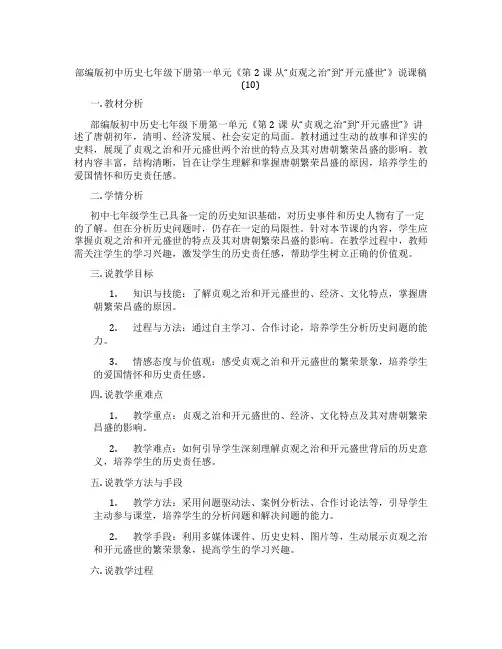部编版初中历史七年级下册第一单元《第2课从“贞观之治”到“开元盛世”》说课稿(10)