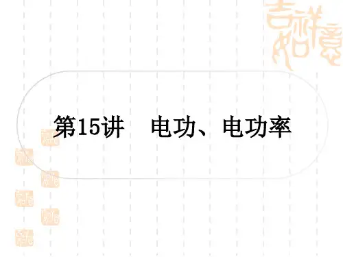 中考物理总复习课件 教材系统复习  第15讲 电功、电功率