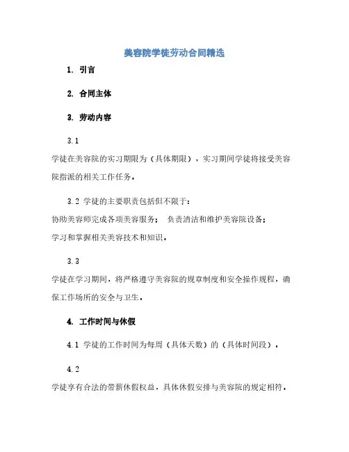 美容院学徒劳动合同精选(范本文)