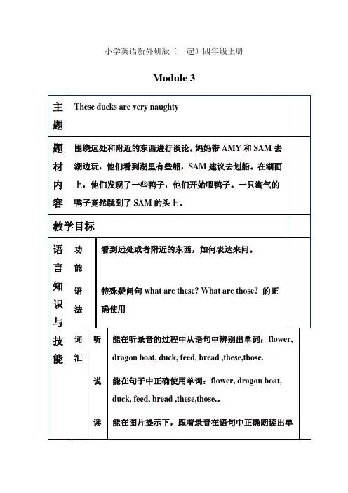 小学英语新外研版(一起)四年级上册第三模块备课