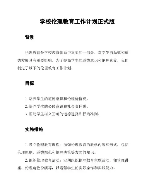 学校伦理教育工作计划正式版