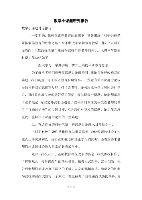 数学小课题研究报告
