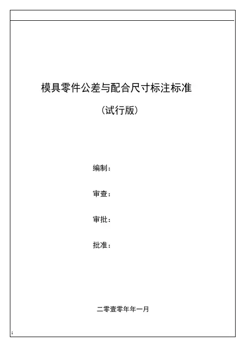 模具零件公差与配合尺寸标注标准(试行版)