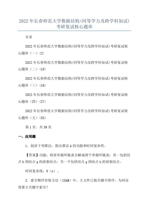 2022年长春师范大学数据结构(同等学力及跨学科加试)考研复试核心题库