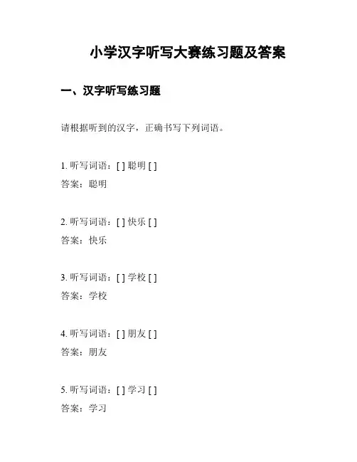 小学汉字听写大赛练习题及答案