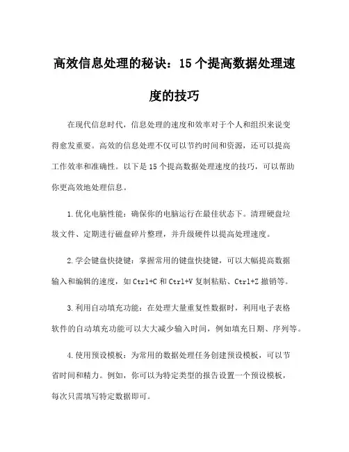 高效信息处理的秘诀：15个提高数据处理速度的技巧