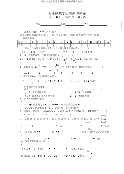 新人教版七年级上册数学期中试题及答案