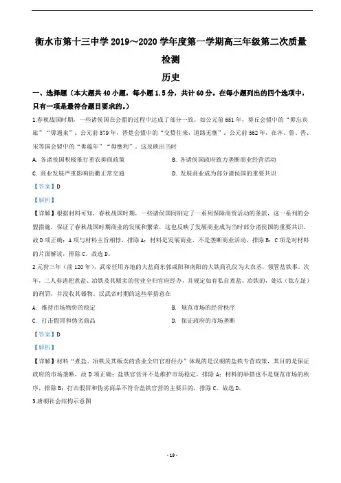 2020届河北省衡水市第十三中学高三上学期第二次质检考试历史试题 (解析版)