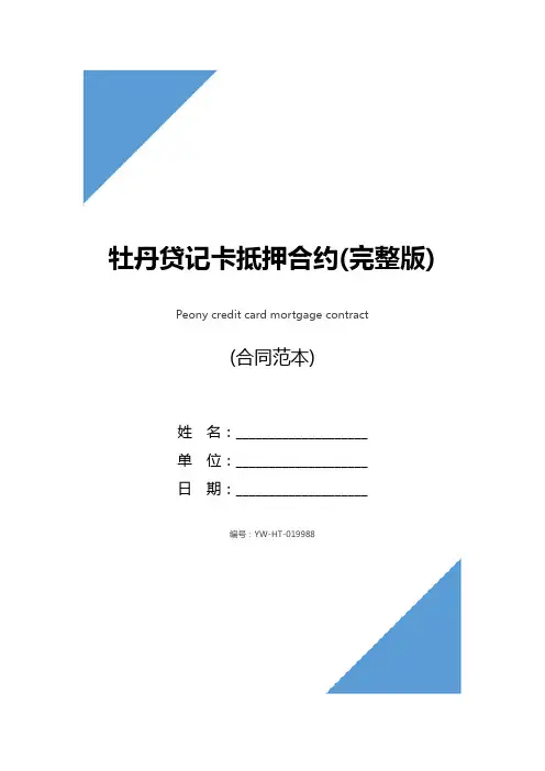 牡丹贷记卡抵押合约(完整版)