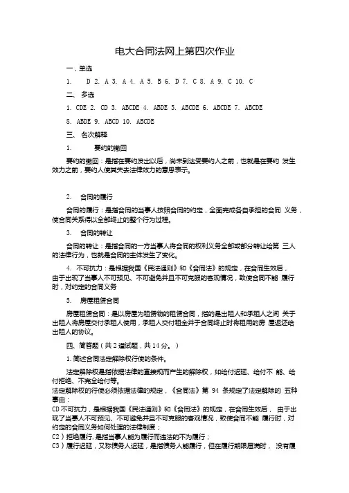 合同法第四次作业答案.doc