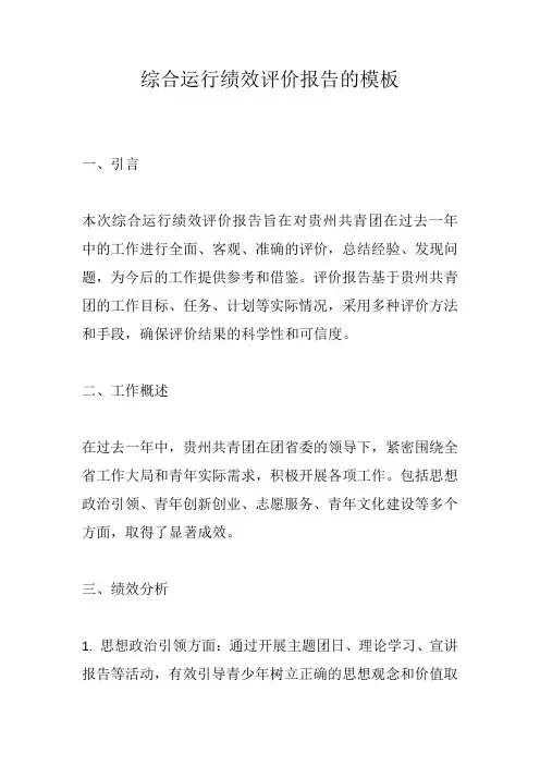 综合运行绩效评价报告模板