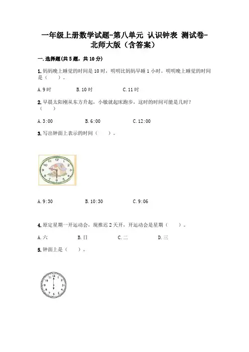 一年级上册数学试题-第八单元 认识钟表 测试卷-北师大版(含答案)