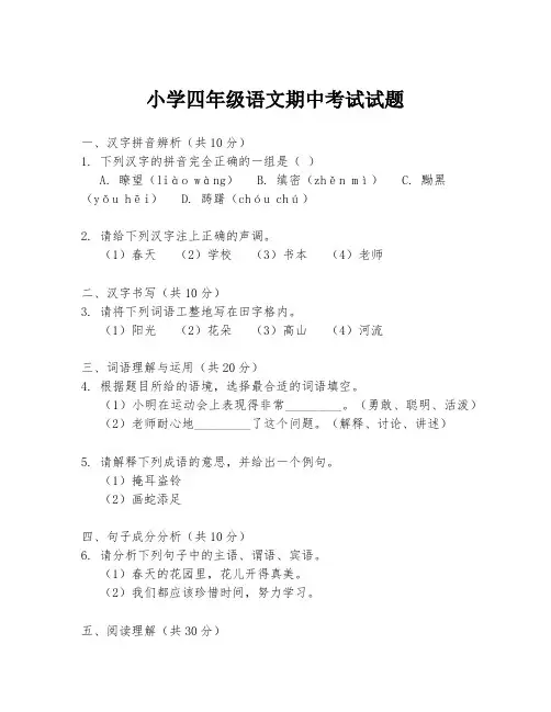 小学四年级语文期中考试试题