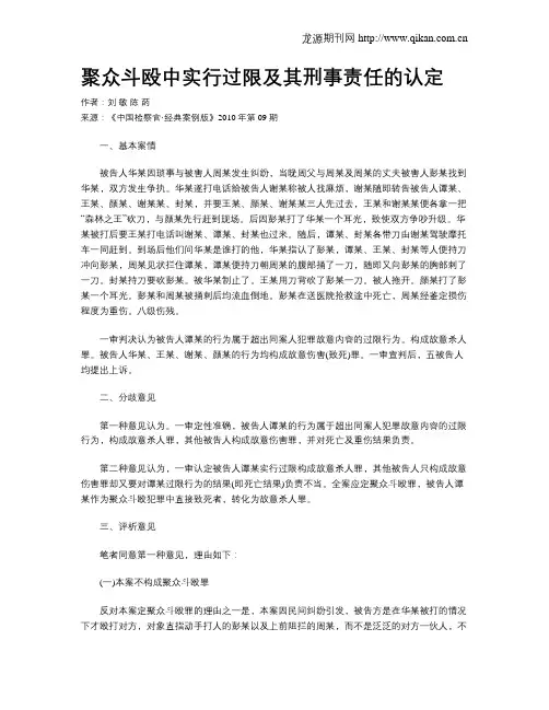 聚众斗殴中实行过限及其刑事责任的认定.doc